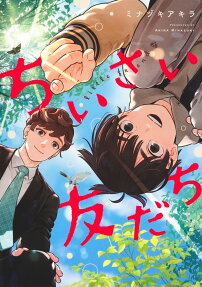 Chiisai Tomodachi