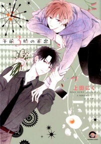 Gozen 3-Ji no Iede