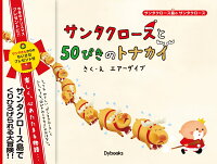 サンタクロースと50ぴきのトナカイ