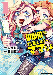 WWM: Gokuaku Wrestler, Mama ni Naru