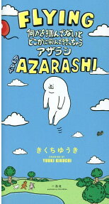 FLYING AWAY AZARASHI : 何かを掴んでないとどこかに飛んで行っちゃうアザラシ