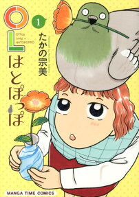 OLはとぽっぽ