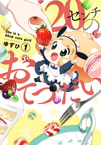 20センチのおてつだい