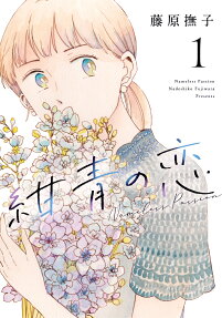 紺青の恋 : Nameless Passion