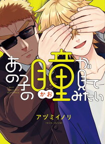 あの子の瞳(かお)が見てみたい = I WANT TO SEE THAT BOY'S FACE