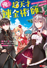 Ore Dake Chou Tensai Renkinjutsushi: Yurui Atelier Seikatsu Hajimemashita