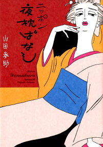Nippon Yoru Makura wa Banashi