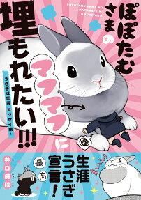 ぽぽたむさまのマフマフに埋もれたい!!! : うさぎは正義エッセイ編