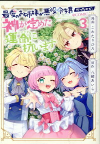 最愛のお姉様が悪役令嬢だったので、神が定めた運命に抗います@COMIC