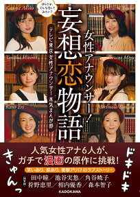 女性アナウンサー!妄想恋物語 : ほんとは、どんな恋してみたい?