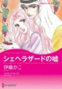 シェヘラザードの嘘