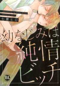 幼なじみは純情ビッチ