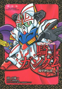 SDガンダム外伝騎士ガンダム 機甲神伝説