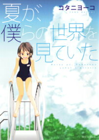 Natsu ga, Bokura no Sekai wo Miteita