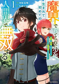 魔界で育てられた少年、生まれて初めての人間界で無双する : 魔界の常識で生きてたら、気付けば人類最強になっていた