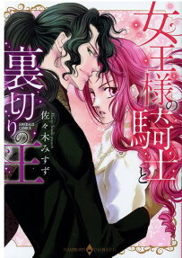 女王様の騎士と裏切りの王