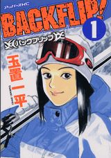 バックフリップ