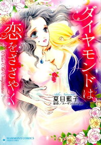 ダイヤモンドは恋をささやく