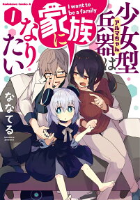 少女型兵器(アルマちゃん)は家族になりたい