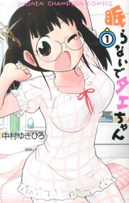 眠らないでタエちゃん