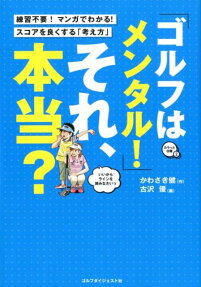 「ゴルフはメンタル!」それ、本当?