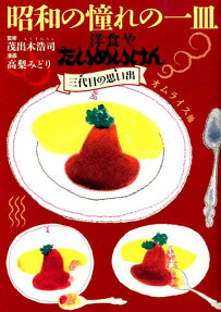 昭和の憧れの一皿