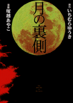 月の裏側