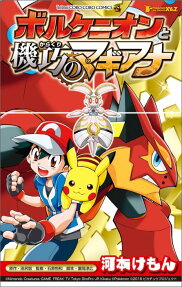 ポケモン・ザ・ムービーXY&Zボルケニオンと機巧のマギアナ