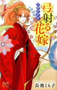 弓射る花嫁