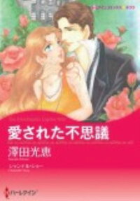 愛された不思議