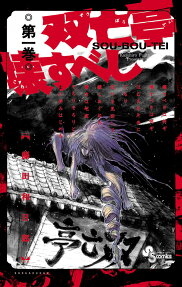 破壞雙亡亭
