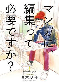 Manga ni, Henshuu tte Hitsuyou desu ka?
