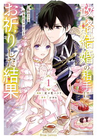Seiryaku Kekkon no Aite ni ''Watashi no Koto Suki ni Natte'' to Oinori Shita Kekka