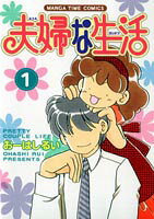 夫婦な生活