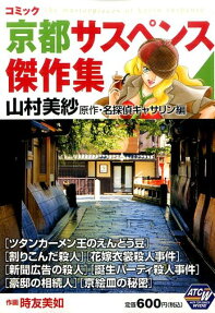 コミック京都サスペンス傑作集