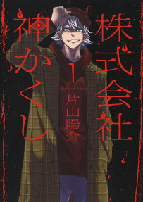 Kamikakushi Inc.: Agents of the Supernatural