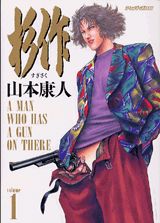 杉作