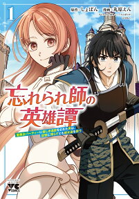 忘れられ師の英雄譚