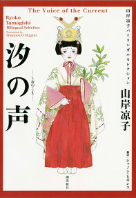 汐の声 = The Voice of the Current