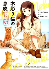木彫り猫の息吹