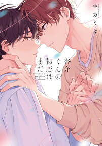 Kyousuke-kun no Hatsukoi wa Mada