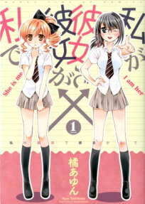Watashi ga Kanojo de Kanojo ga Watashi de