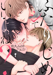 ふたりじめシていいよね?