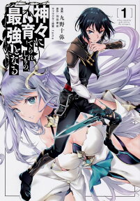 神々に育てられしもの、最強となる = A boy raised by gods will be the strongest
