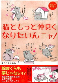 猫ともっと仲良くなりたいんニャ!