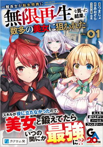 Ippan Heishi ga Tensei Tokuten ni "Mugen Saisei" wo Moratta Kekka, Amata no Bijo ni Nerawareta