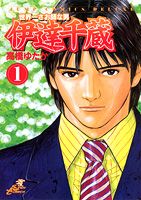 世界一さお師な男伊達千蔵
