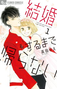 結婚するまで帰らない = I will not go home until I get married