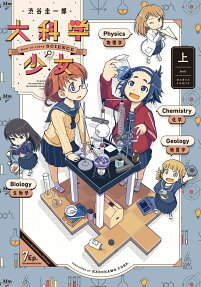 大科学少女 : How to enjoy SCIENCE