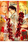惚れた男がワルかった。
